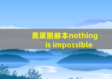 奥黛丽赫本nothing is impossible